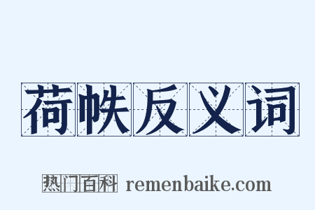 荷帙反义词是什么意思的图片